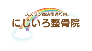 にじいろ整骨院